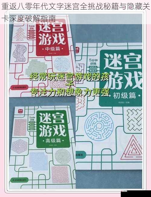 重返八零年代文字迷宫全挑战秘籍与隐藏关卡深度破解指南