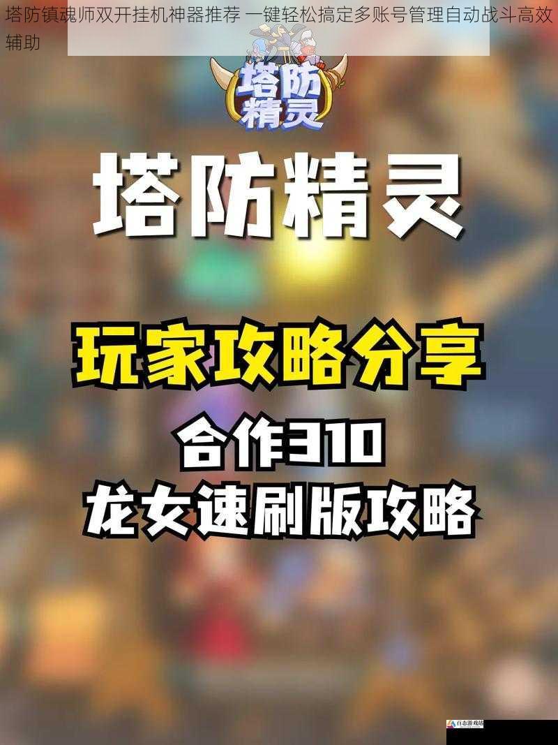 塔防镇魂师双开挂机神器推荐 一键轻松搞定多账号管理自动战斗高效辅助