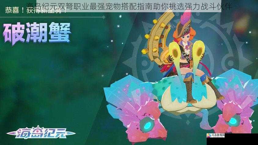 海岛纪元双弩职业最强宠物搭配指南助你挑选强力战斗伙伴