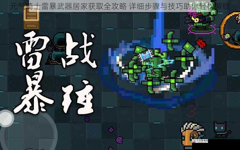 元气骑士雷暴武器居家获取全攻略 详细步骤与技巧助你轻松解锁