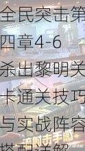 全民突击第四章4-6杀出黎明关卡通关技巧与实战阵容搭配详解