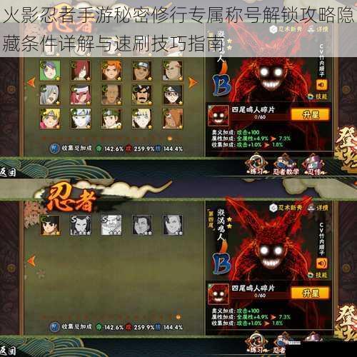火影忍者手游秘密修行专属称号解锁攻略隐藏条件详解与速刷技巧指南