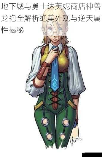 地下城与勇士达芙妮商店神兽龙袍全解析绝美外观与逆天属性揭秘