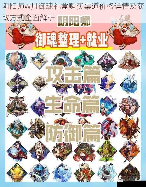 阴阳师w月御魂礼盒购买渠道价格详情及获取方式全面解析