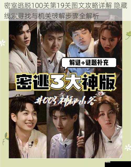 密室逃脱100关第19关图文攻略详解 隐藏线索寻找与机关破解步骤全解析