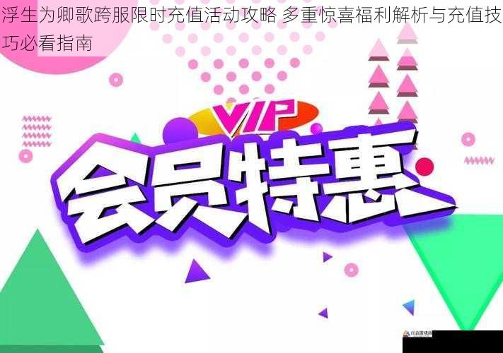 浮生为卿歌跨服限时充值活动攻略 多重惊喜福利解析与充值技巧必看指南