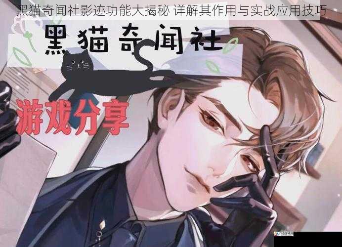 黑猫奇闻社影迹功能大揭秘 详解其作用与实战应用技巧