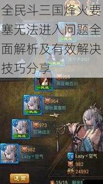 全民斗三国烽火要塞无法进入问题全面解析及有效解决技巧分享