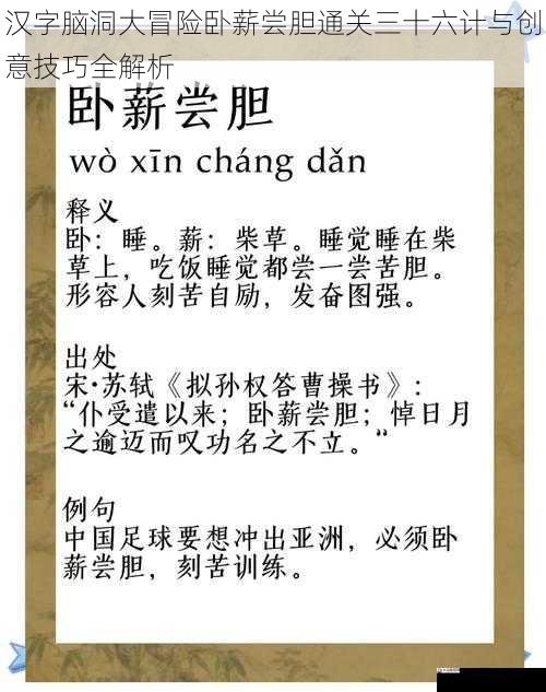 汉字脑洞大冒险卧薪尝胆通关三十六计与创意技巧全解析