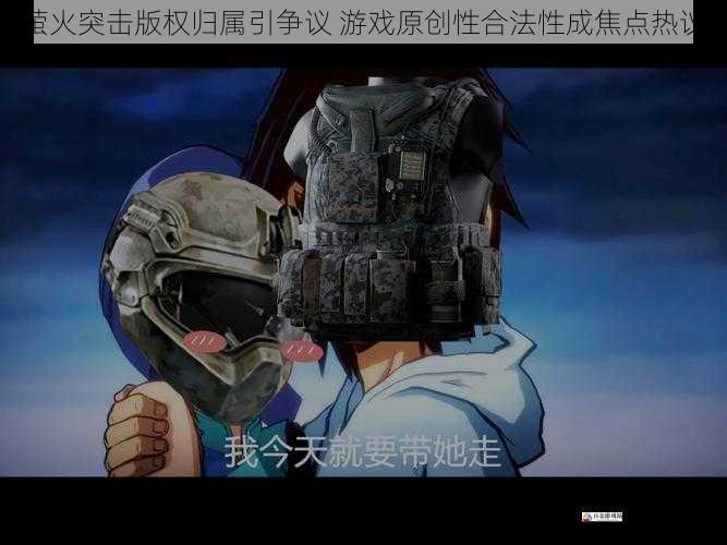 萤火突击版权归属引争议 游戏原创性合法性成焦点热议