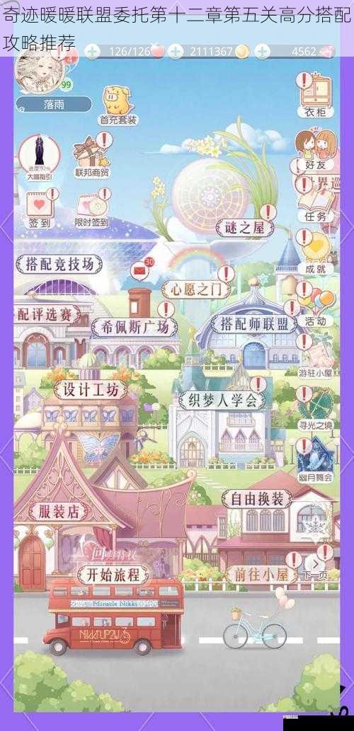 奇迹暖暖联盟委托第十二章第五关高分搭配攻略推荐
