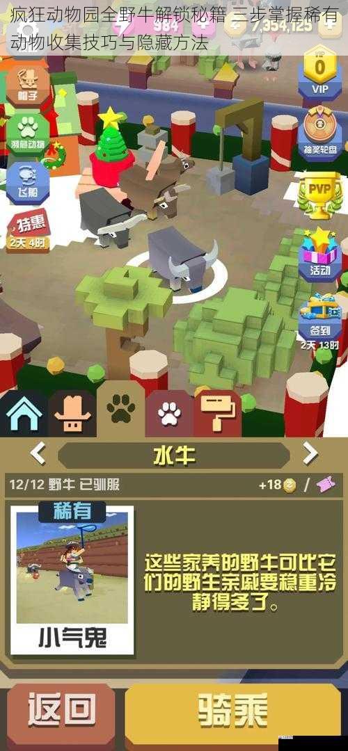 疯狂动物园全野牛解锁秘籍 三步掌握稀有动物收集技巧与隐藏方法