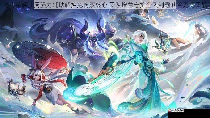 王者荣耀庄周强力辅助解控免伤双核心 团队增益守护全队制霸峡谷无忧团战