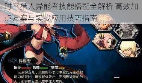 时空猎人异能者技能搭配全解析 高效加点方案与实战应用技巧指南