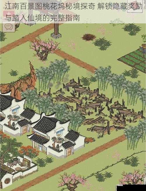 江南百景图桃花坞秘境探奇 解锁隐藏奖励与踏入仙境的完整指南