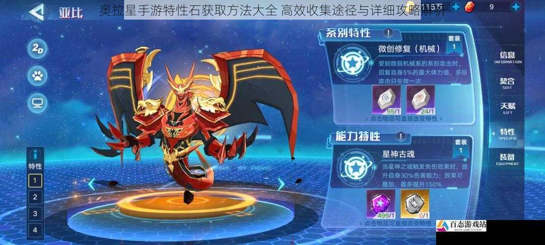 奥拉星手游特性石获取方法大全 高效收集途径与详细攻略解析