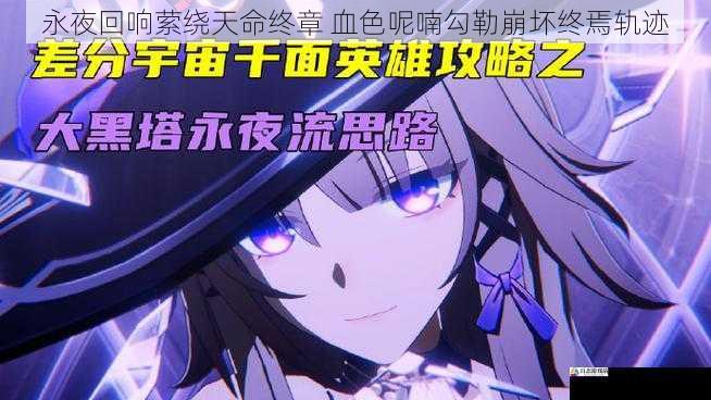 永夜回响萦绕天命终章 血色呢喃勾勒崩坏终焉轨迹