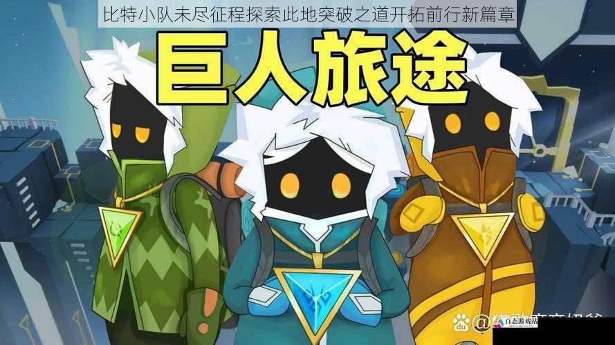 比特小队未尽征程探索此地突破之道开拓前行新篇章