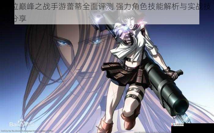 鬼泣巅峰之战手游蕾蒂全面评测 强力角色技能解析与实战技巧分享
