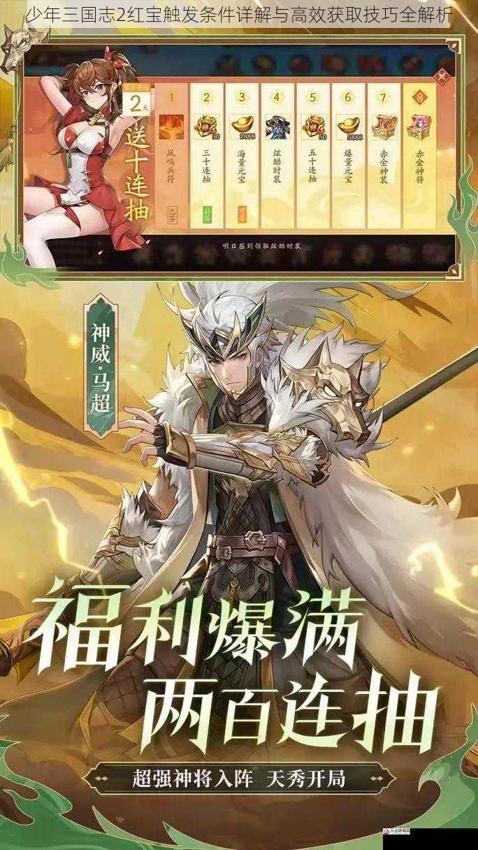  少年三国志2红宝触发条件详解与高效获取技巧全解析