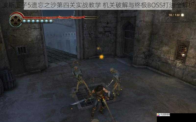 波斯王子5遗忘之沙第四关实战教学 机关破解与终极BOSS打法全解析
