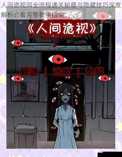 人间诡视洞全流程通关秘籍与隐藏技巧深度解析必看完整教学指南