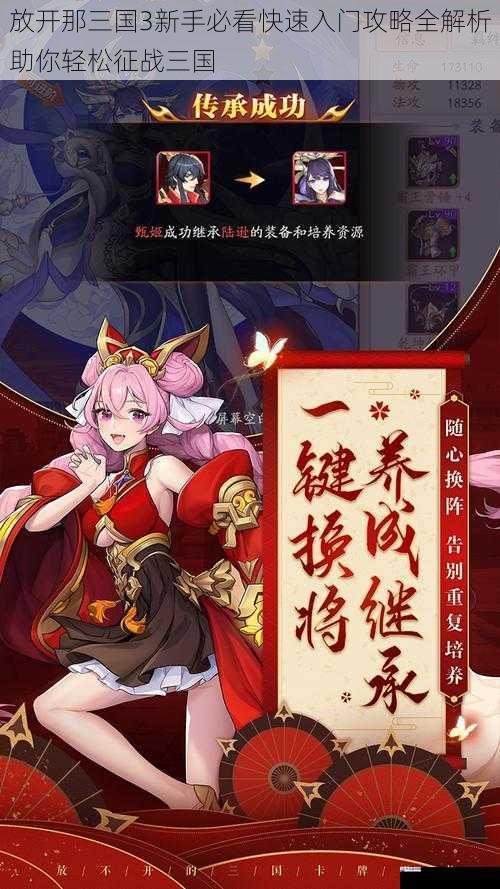 放开那三国3新手必看快速入门攻略全解析助你轻松征战三国