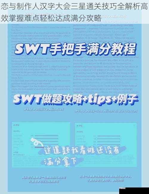 恋与制作人汉字大会三星通关技巧全解析高效掌握难点轻松达成满分攻略