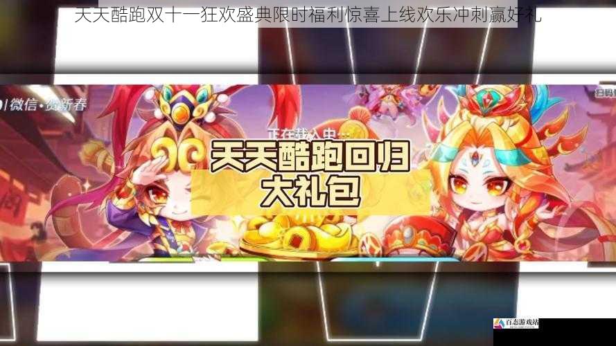 天天酷跑双十一狂欢盛典限时福利惊喜上线欢乐冲刺赢好礼
