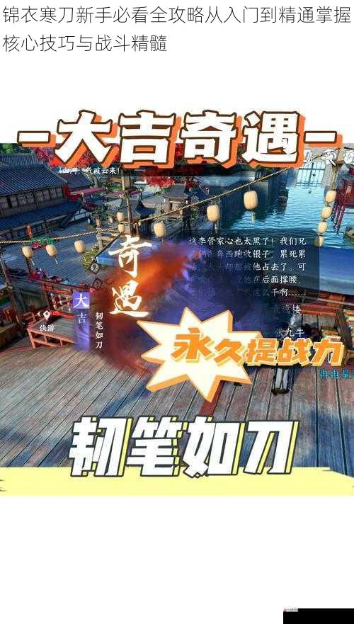 锦衣寒刀新手必看全攻略从入门到精通掌握核心技巧与战斗精髓