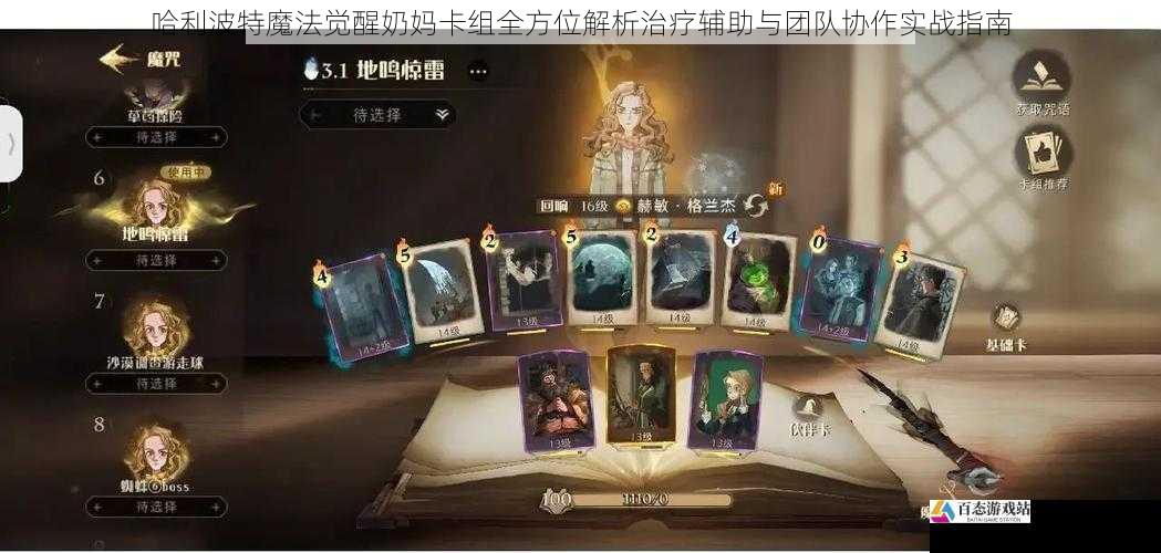 哈利波特魔法觉醒奶妈卡组全方位解析治疗辅助与团队协作实战指南