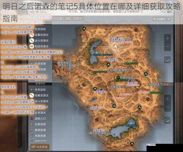 明日之后诺森的笔记5具体位置在哪及详细获取攻略指南