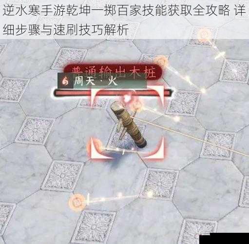 逆水寒手游乾坤一掷百家技能获取全攻略 详细步骤与速刷技巧解析