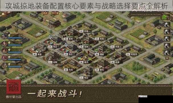 攻城掠地装备配置核心要素与战略选择要点全解析