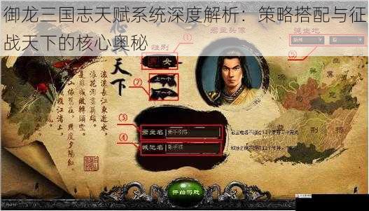 御龙三国志天赋系统深度解析：策略搭配与征战天下的核心奥秘