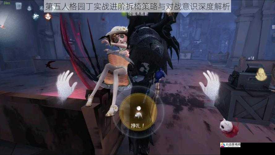 第五人格园丁实战进阶拆椅策略与对战意识深度解析