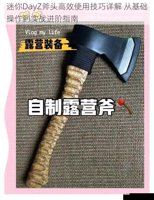 迷你DayZ斧头高效使用技巧详解 从基础操作到实战进阶指南