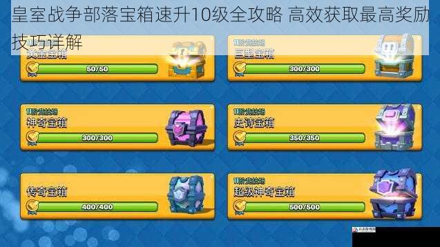 皇室战争部落宝箱速升10级全攻略 高效获取最高奖励技巧详解