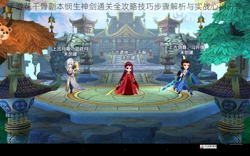 手游花千骨副本悯生神剑通关全攻略技巧步骤解析与实战心得分享