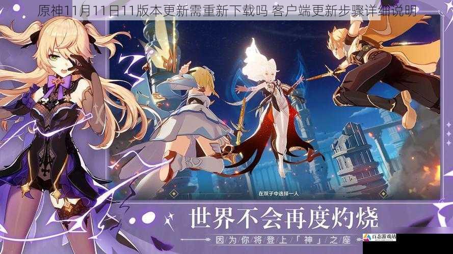 原神11月11日11版本更新需重新下载吗 客户端更新步骤详细说明