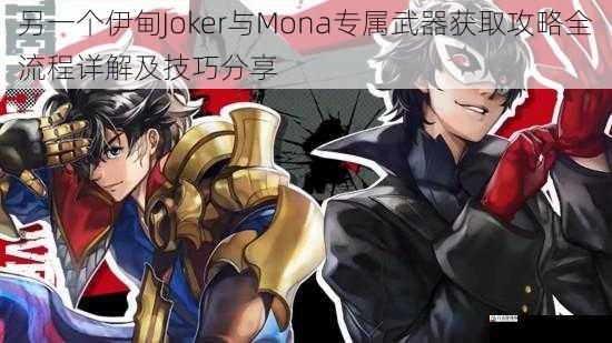 另一个伊甸Joker与Mona专属武器获取攻略全流程详解及技巧分享