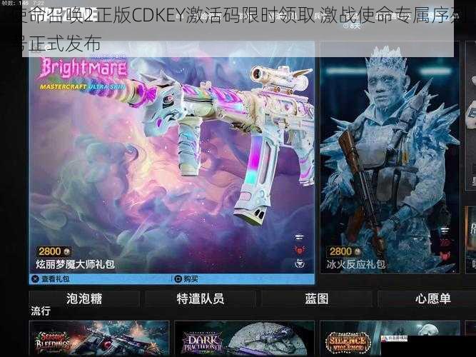使命召唤2正版CDKEY激活码限时领取 激战使命专属序列号正式发布