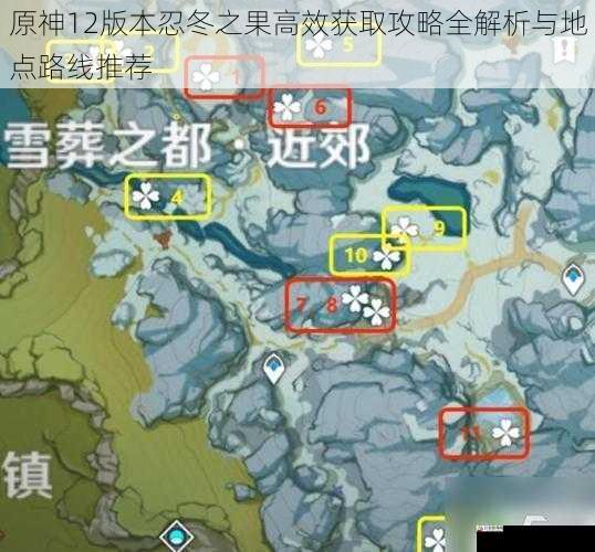 原神12版本忍冬之果高效获取攻略全解析与地点路线推荐
