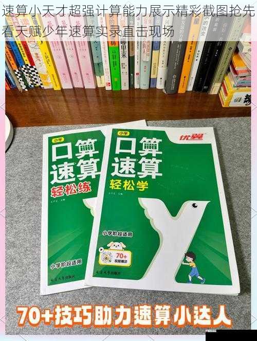 速算小天才超强计算能力展示精彩截图抢先看天赋少年速算实录直击现场