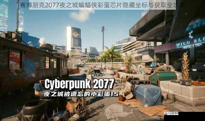 赛博朋克2077夜之城蝙蝠侠彩蛋芯片隐藏坐标与获取全攻略