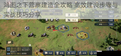 鸿图之下营寨建造全攻略 高效建设步骤与实战技巧分享