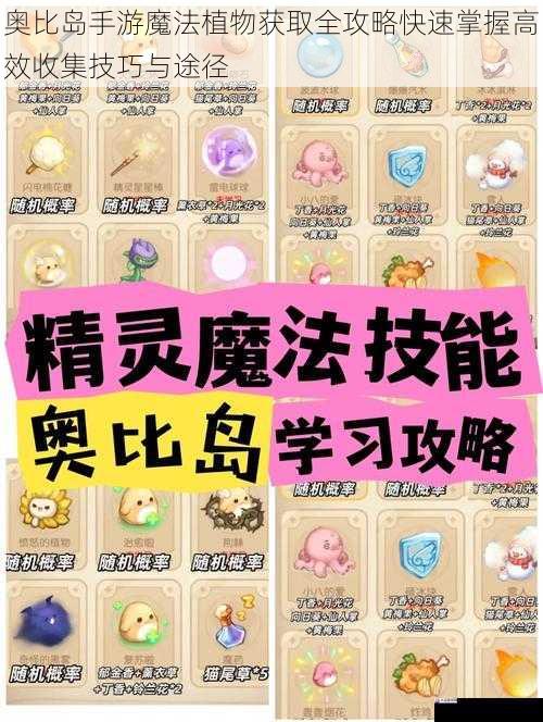 奥比岛手游魔法植物获取全攻略快速掌握高效收集技巧与途径