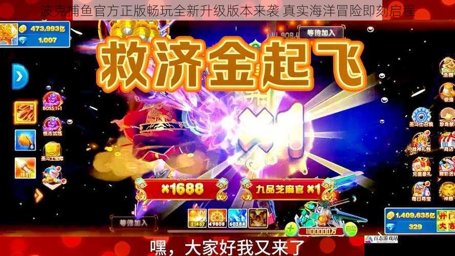 波克捕鱼官方正版畅玩全新升级版本来袭 真实海洋冒险即刻启程