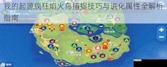 我的起源疯狂焰火鸟捕捉技巧与进化属性全解析指南