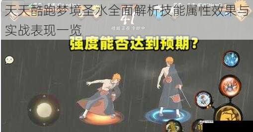  天天酷跑梦境圣水全面解析技能属性效果与实战表现一览